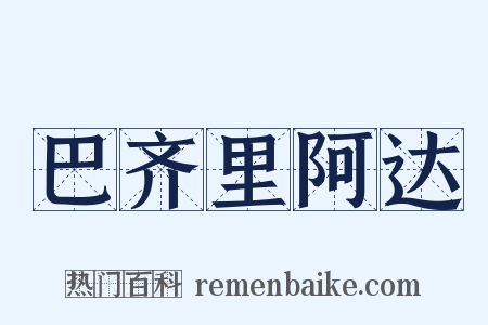 巴齐里阿达是什么意思的图片